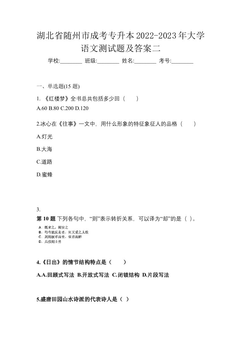 湖北省随州市成考专升本2022-2023年大学语文测试题及答案二