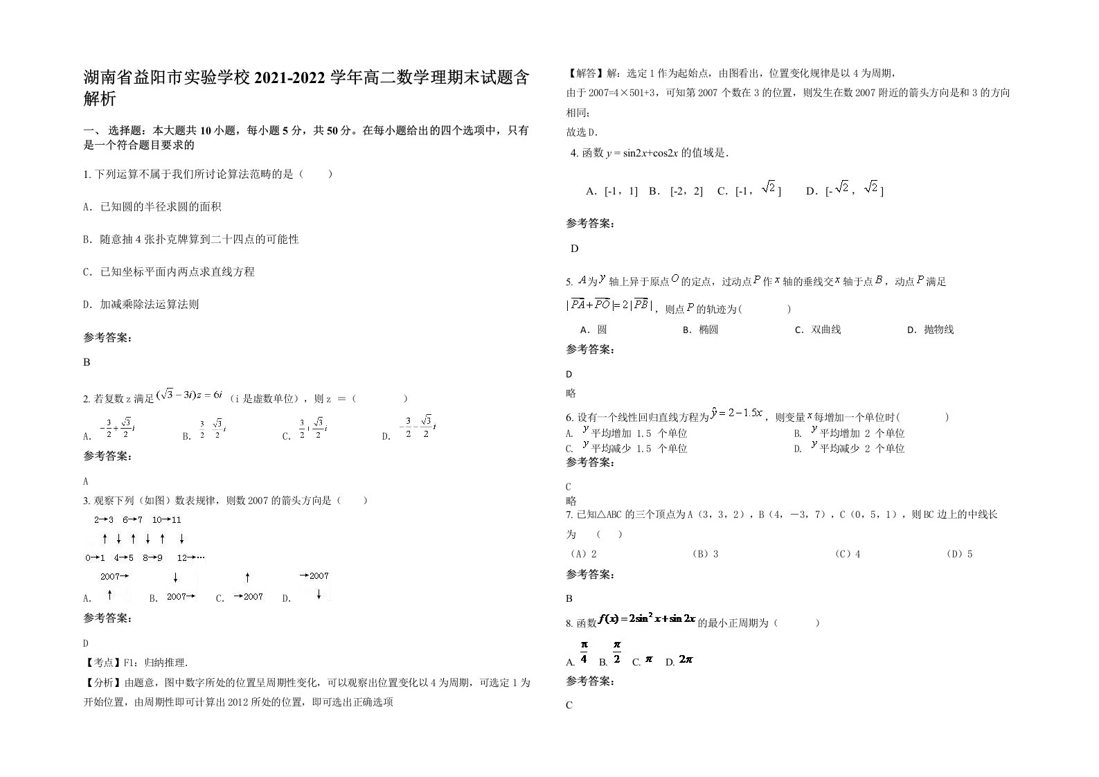 湖南省益阳市实验学校2021-2022学年高二数学理期末试题含解析