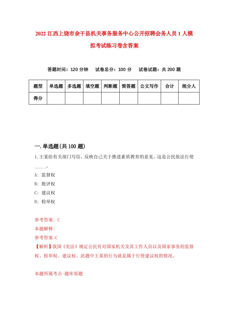 2022江西上饶市余干县机关事务服务中心公开招聘会务人员1人模拟考试练习卷含答案第1次