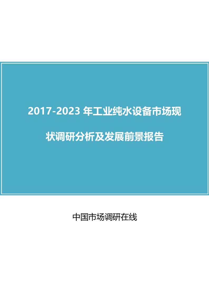 中国工业纯水设备市场调研分析报告