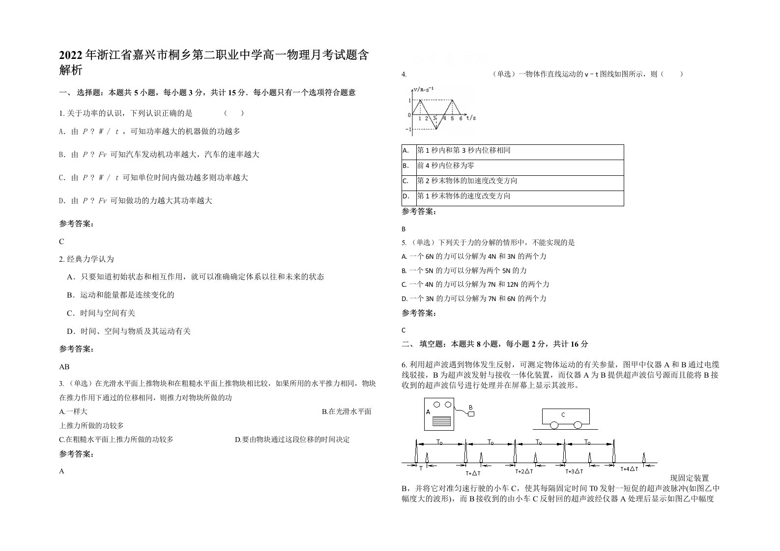 2022年浙江省嘉兴市桐乡第二职业中学高一物理月考试题含解析