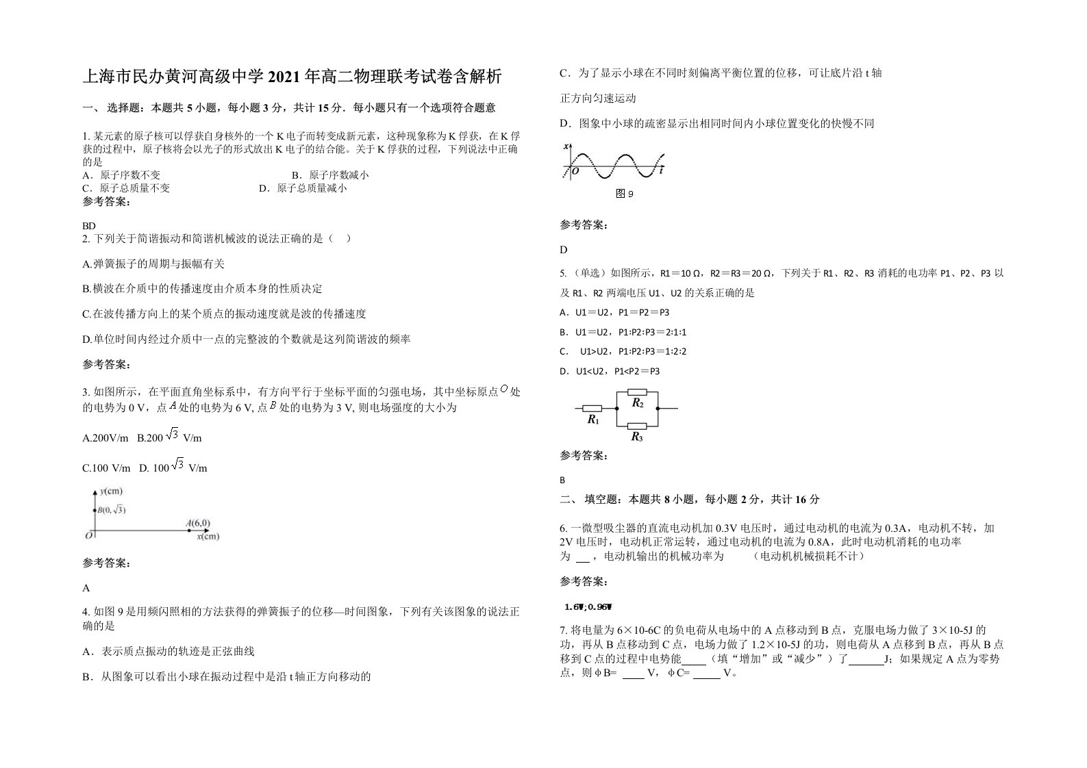 上海市民办黄河高级中学2021年高二物理联考试卷含解析