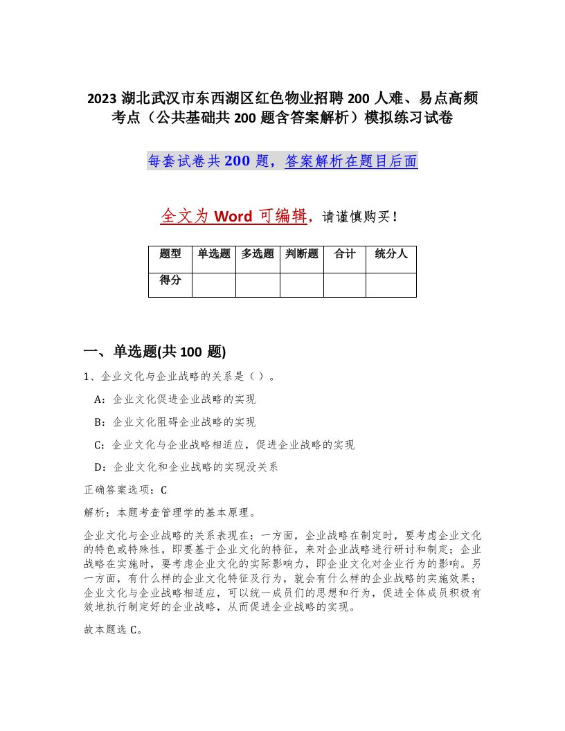 2023湖北武汉市东西湖区红色物业招聘200人难易点高频考点公共基础共200题含答案解析模拟练习试卷