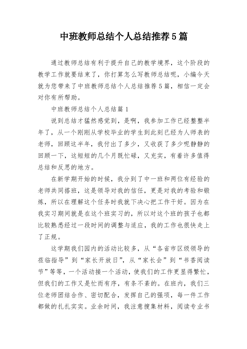 中班教师总结个人总结推荐5篇