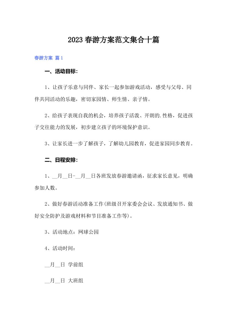 2023春游方案范文集合十篇