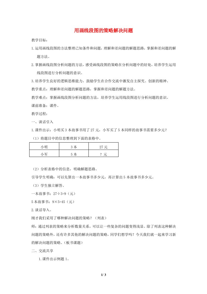 2022四年级数学下册第5单元解决问题的策略第1课时用画线段图的策略解决问题教案苏教版