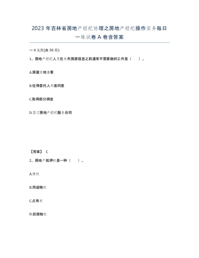 2023年吉林省房地产经纪协理之房地产经纪操作实务每日一练试卷A卷含答案