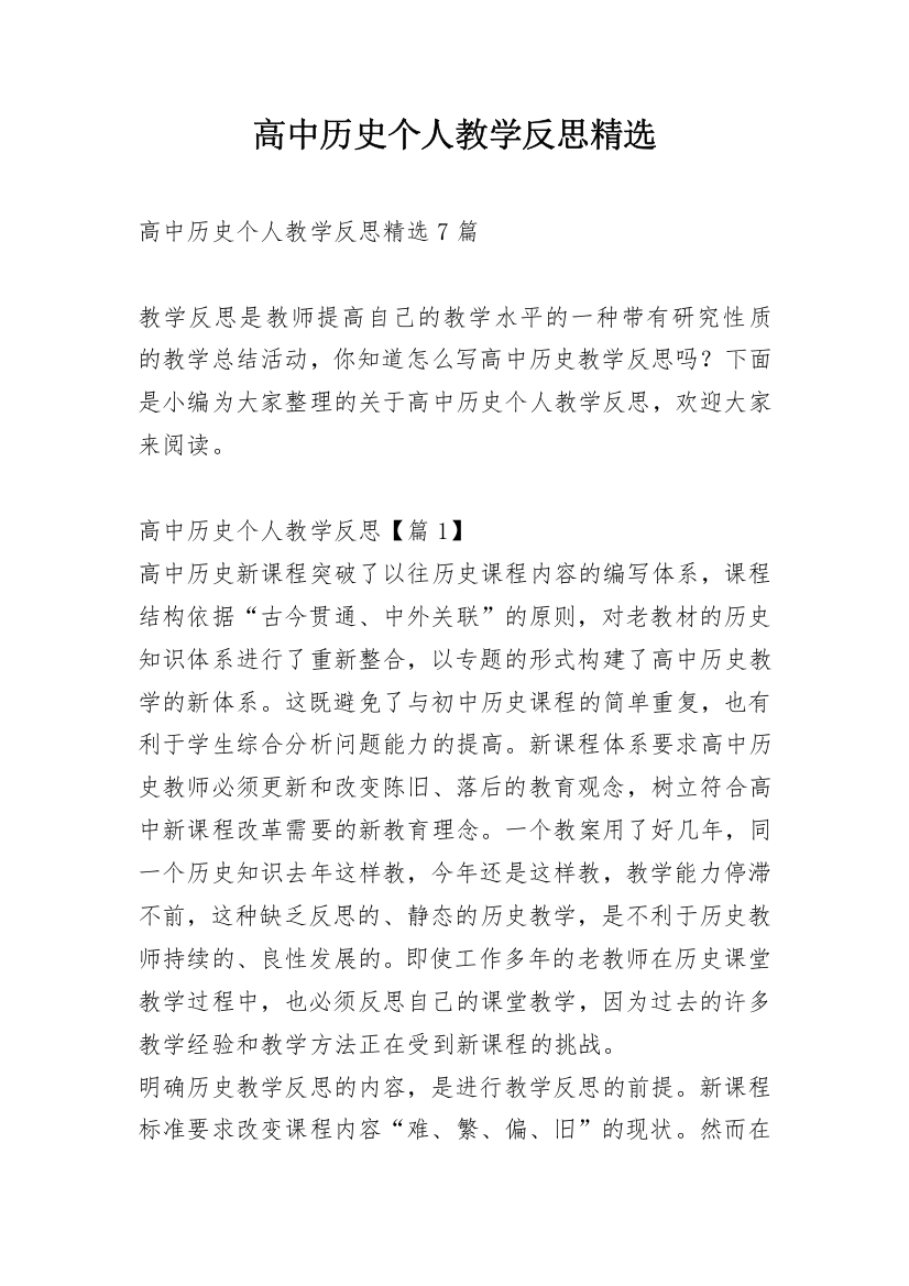 高中历史个人教学反思精选