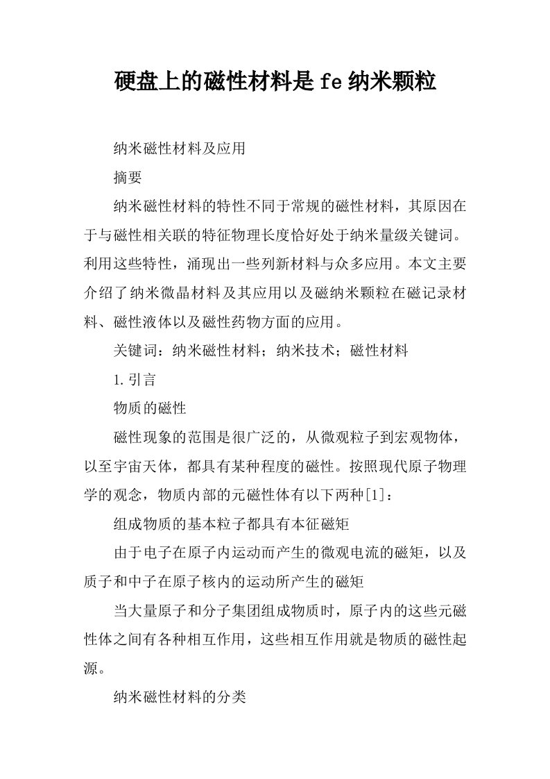 硬盘上的磁性材料是fe纳米颗粒