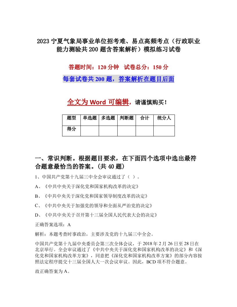 2023宁夏气象局事业单位招考难易点高频考点行政职业能力测验共200题含答案解析模拟练习试卷