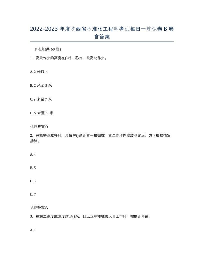 20222023年度陕西省标准化工程师考试每日一练试卷B卷含答案