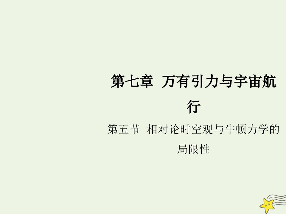 高中物理第七章万有引力与宇宙航行第五节相对论时空观与牛顿力学的局限性课件新人教版必修第二册