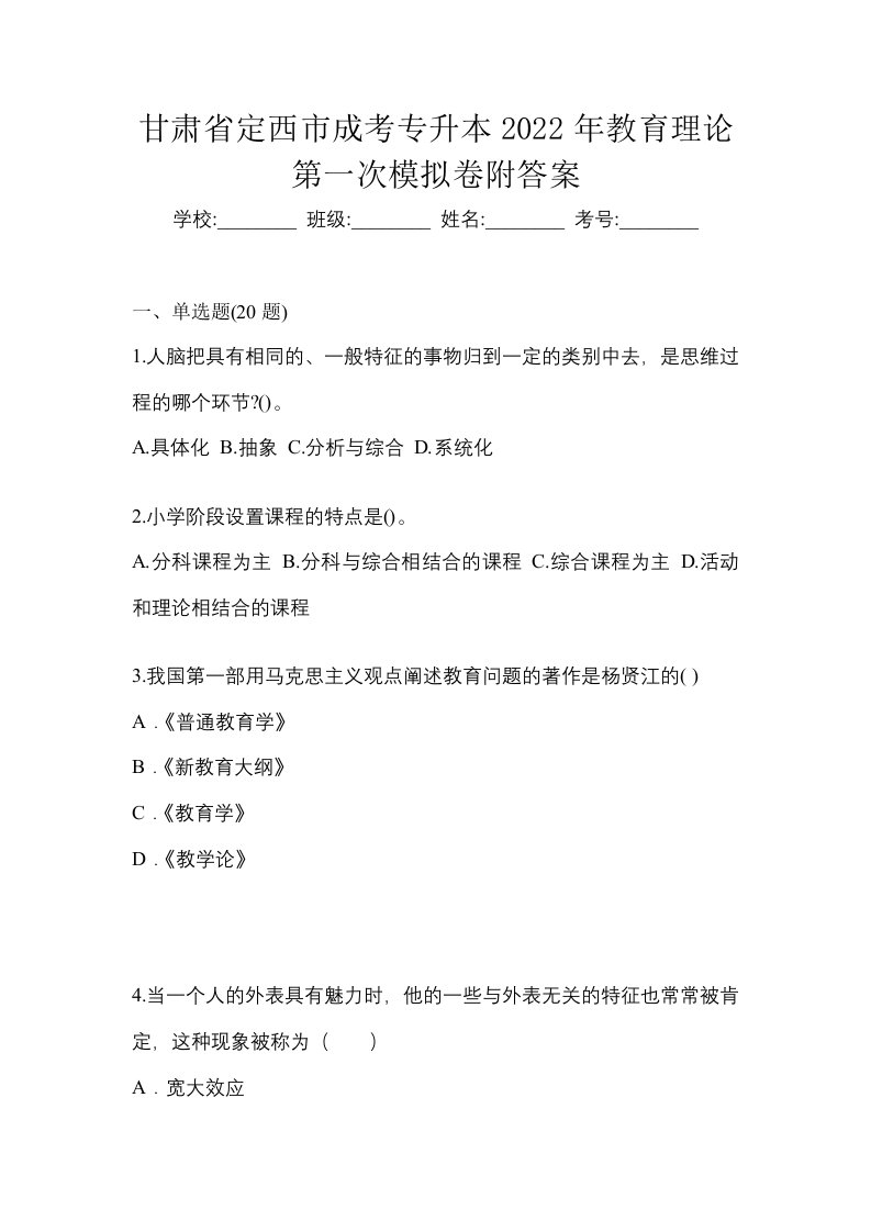 甘肃省定西市成考专升本2022年教育理论第一次模拟卷附答案