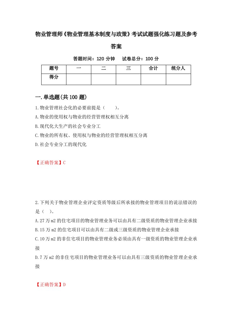 物业管理师物业管理基本制度与政策考试试题强化练习题及参考答案66