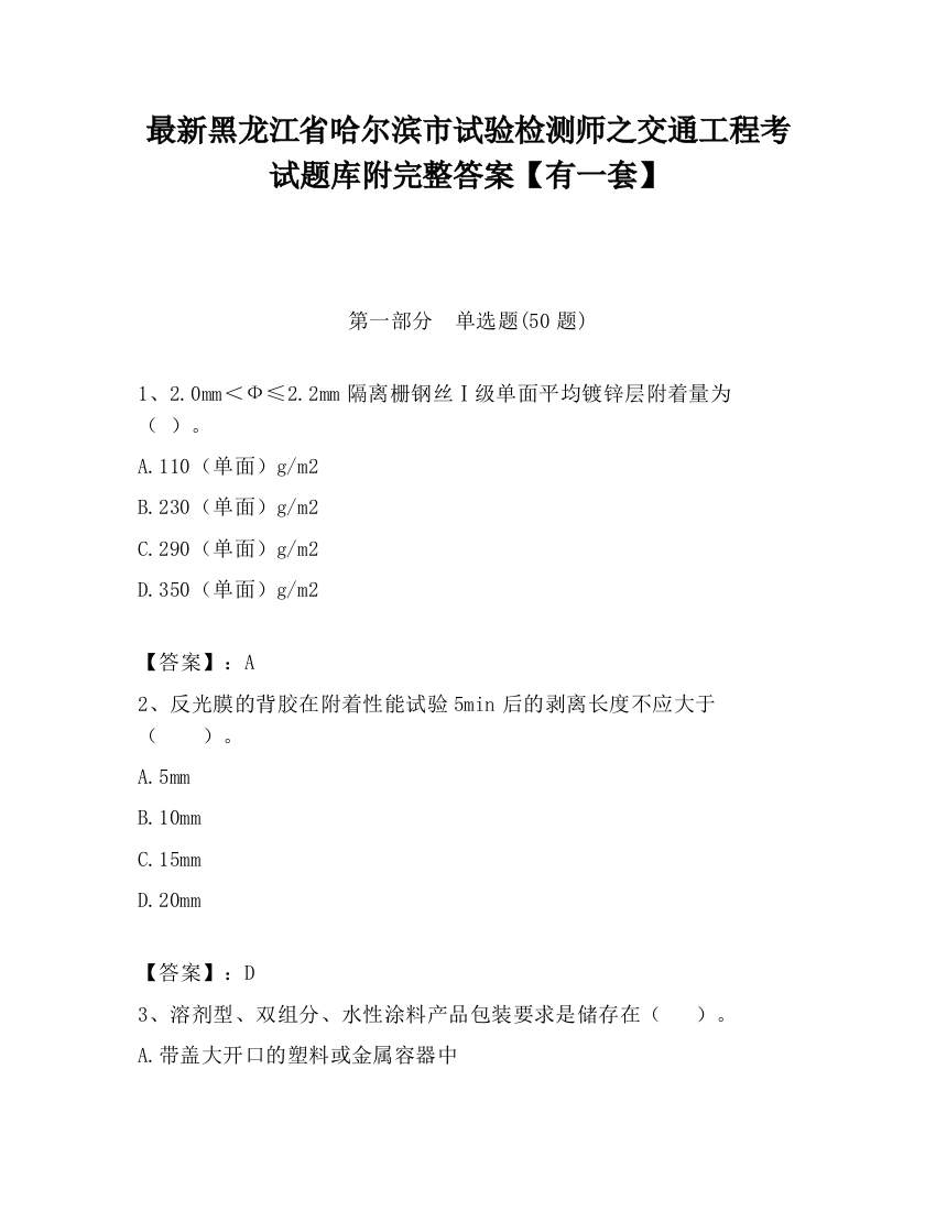 最新黑龙江省哈尔滨市试验检测师之交通工程考试题库附完整答案【有一套】