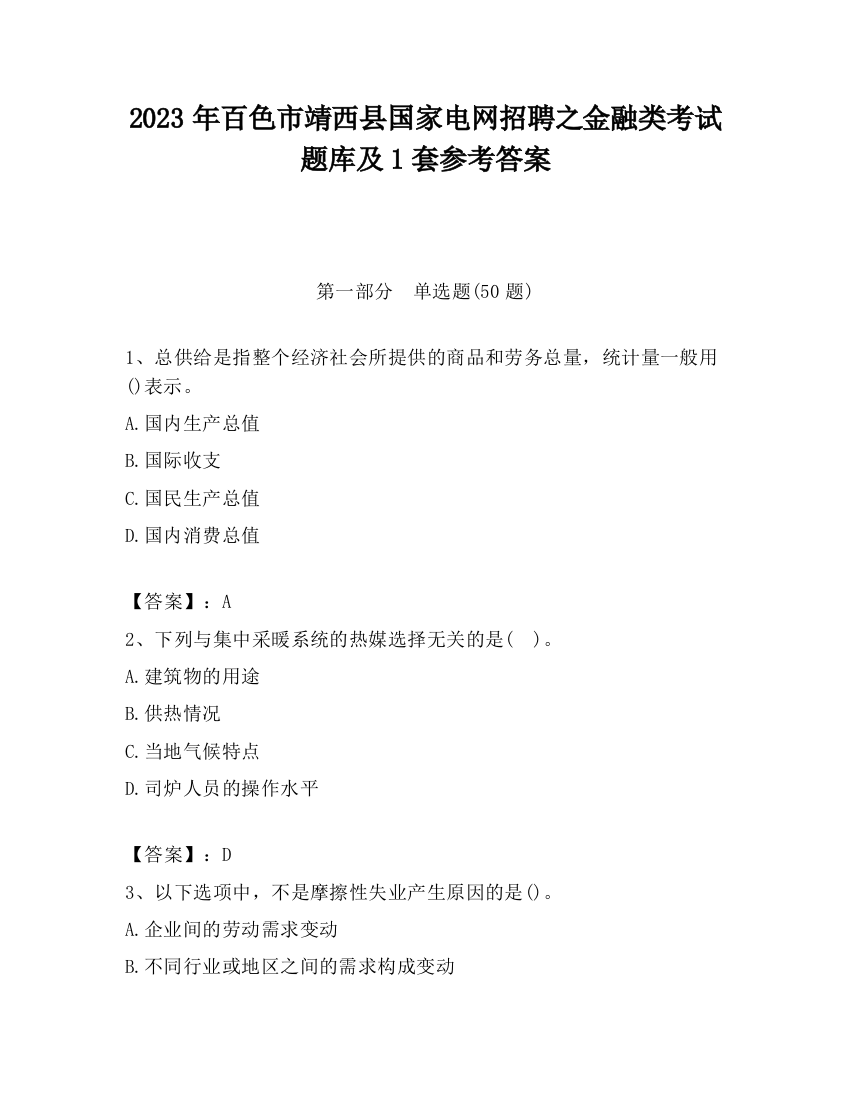 2023年百色市靖西县国家电网招聘之金融类考试题库及1套参考答案