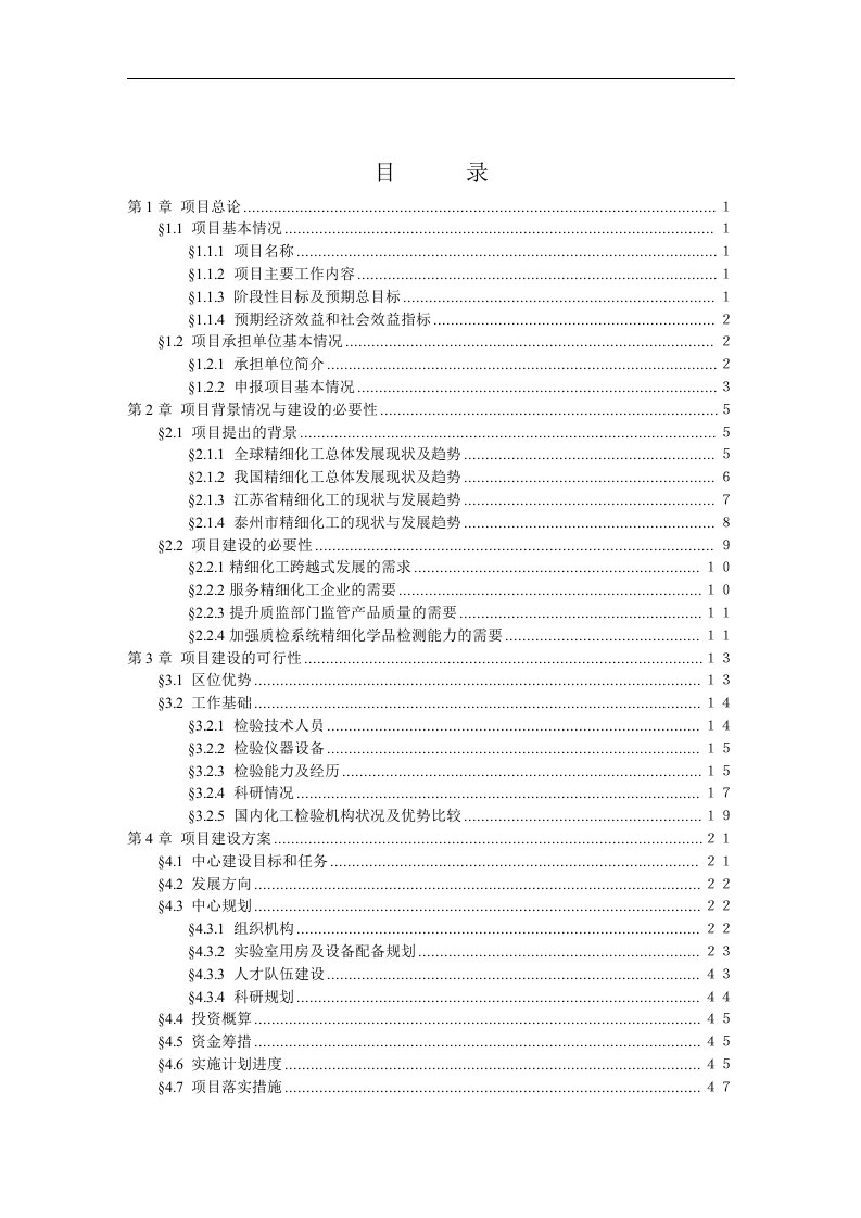 国家精细化学品质量监督检验中心项目立项申请报告书