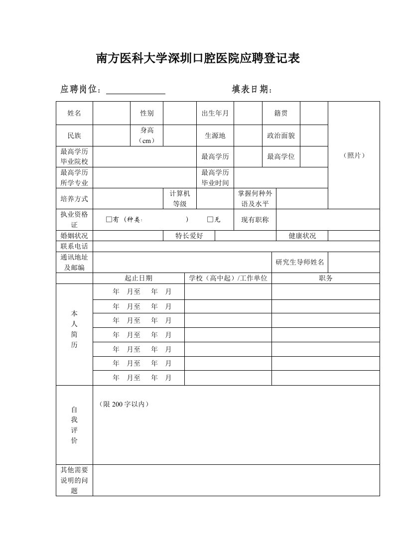 南方医科大学深圳口腔医院应聘登记表