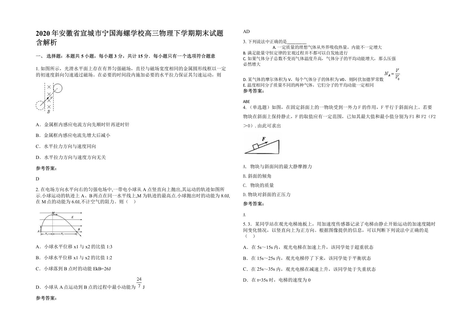 2020年安徽省宣城市宁国海螺学校高三物理下学期期末试题含解析