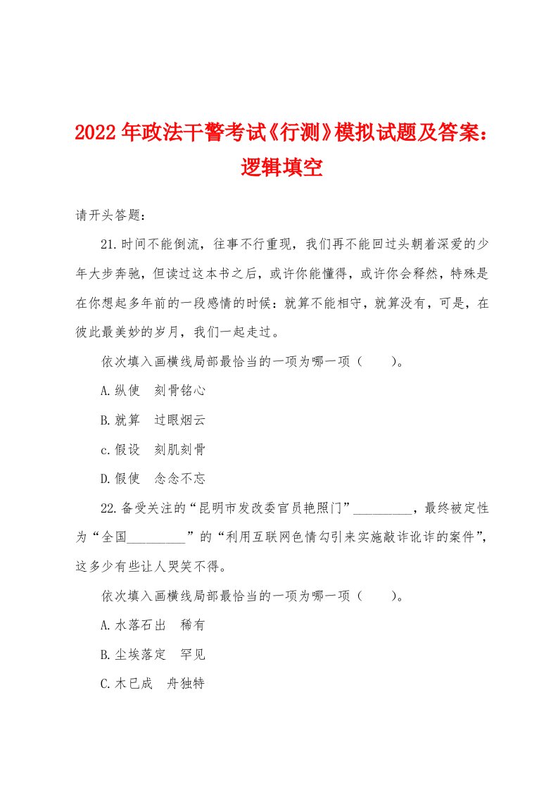 2022年政法干警考试《行测》模拟试题及答案：逻辑填空