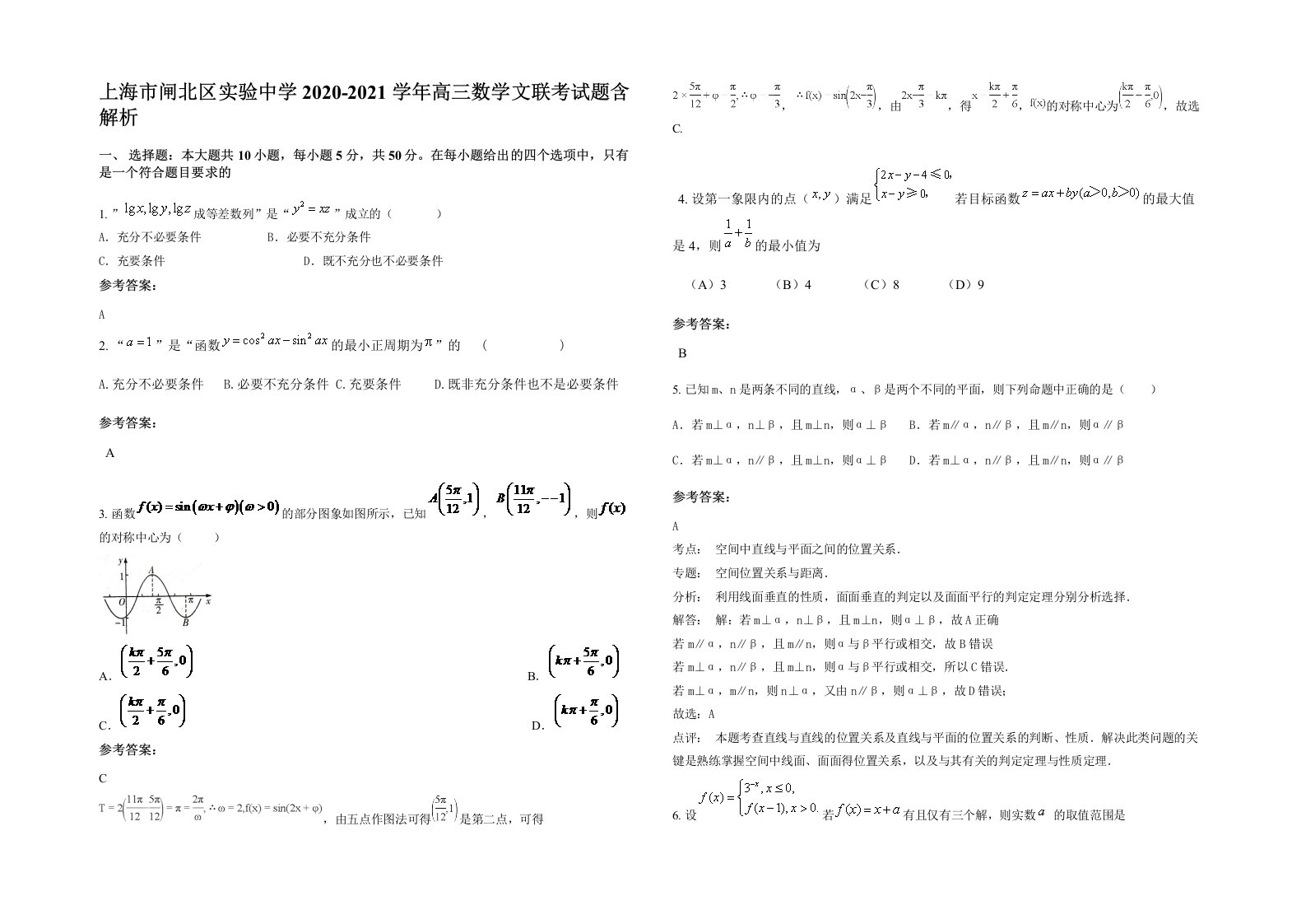 上海市闸北区实验中学2020-2021学年高三数学文联考试题含解析