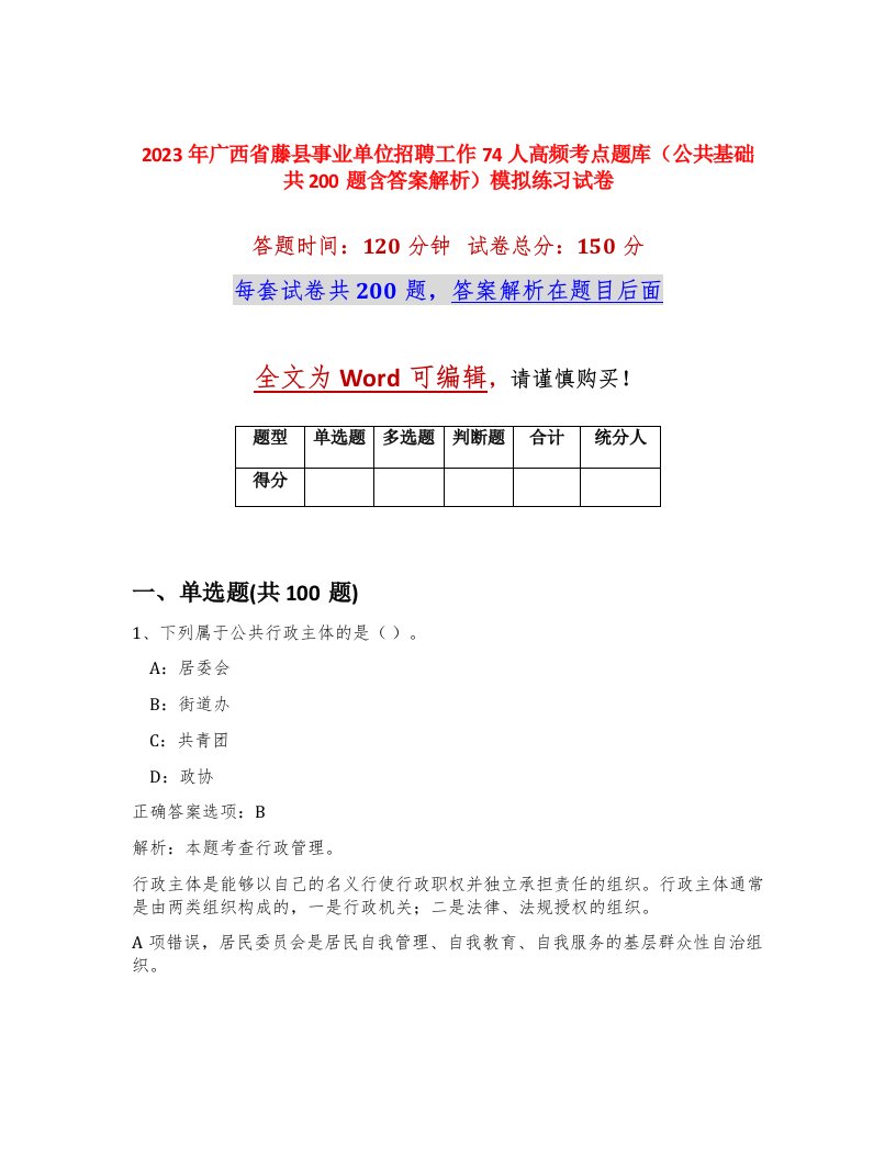 2023年广西省藤县事业单位招聘工作74人高频考点题库公共基础共200题含答案解析模拟练习试卷