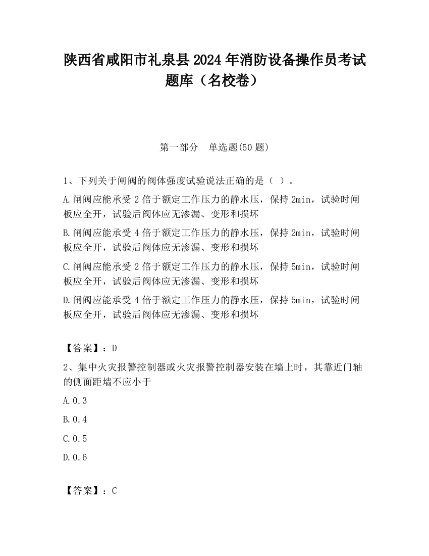 陕西省咸阳市礼泉县2024年消防设备操作员考试题库（名校卷）