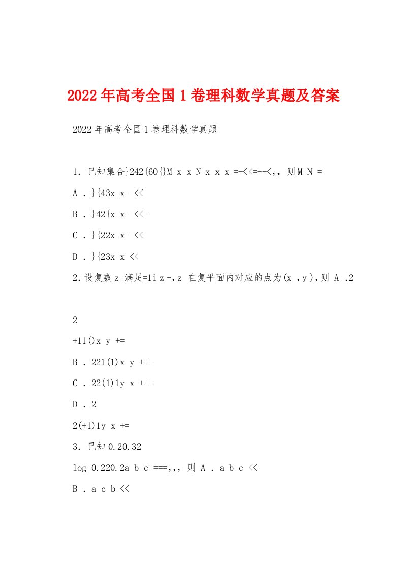 2022年高考全国1卷理科数学真题及答案