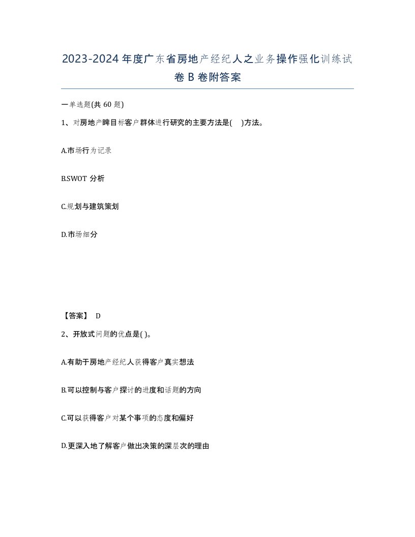 2023-2024年度广东省房地产经纪人之业务操作强化训练试卷B卷附答案