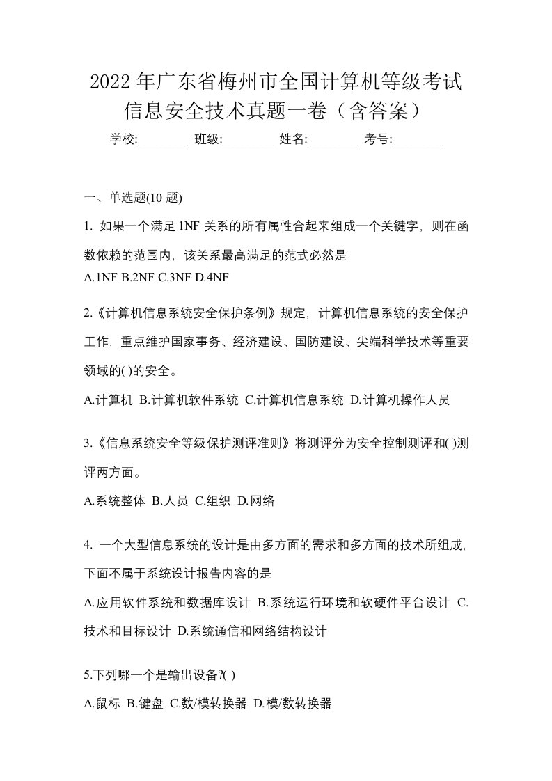 2022年广东省梅州市全国计算机等级考试信息安全技术真题一卷含答案