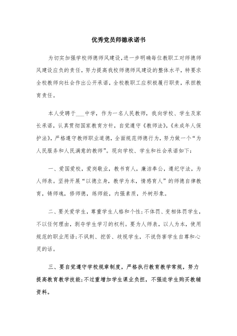 优秀党员师德承诺书