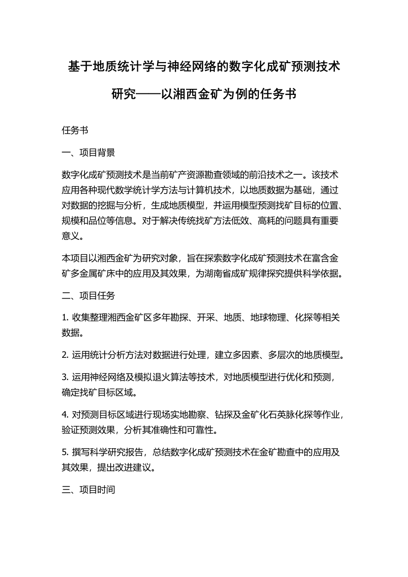 基于地质统计学与神经网络的数字化成矿预测技术研究——以湘西金矿为例的任务书