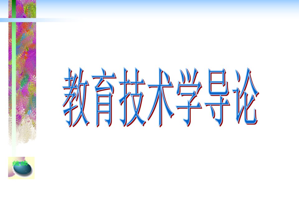 教育技术的发展简史