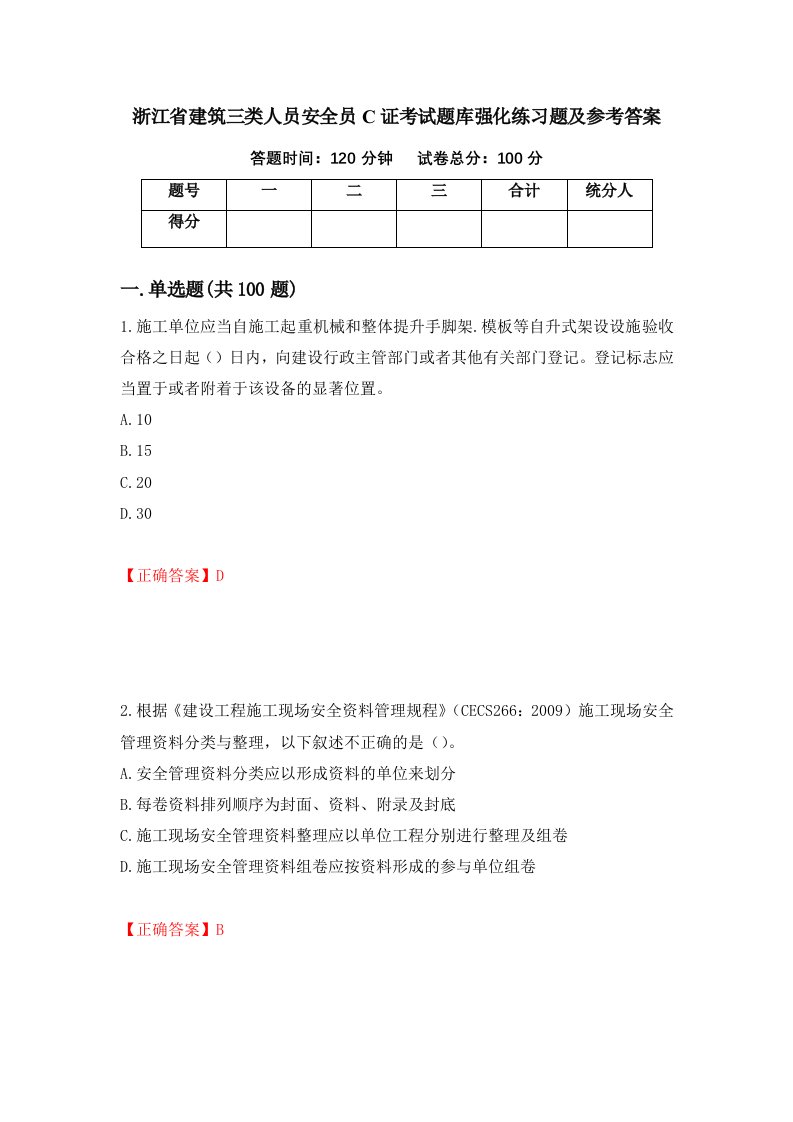 浙江省建筑三类人员安全员C证考试题库强化练习题及参考答案第55套