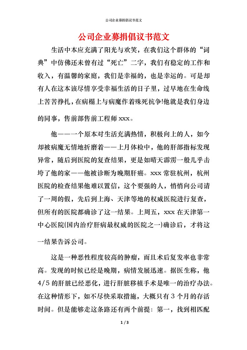 精编公司企业募捐倡议书范文