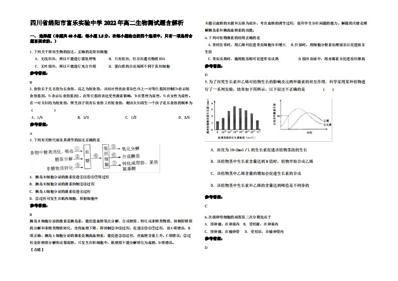 四川省绵阳市富乐实验中学2022年高二生物测试题含解析