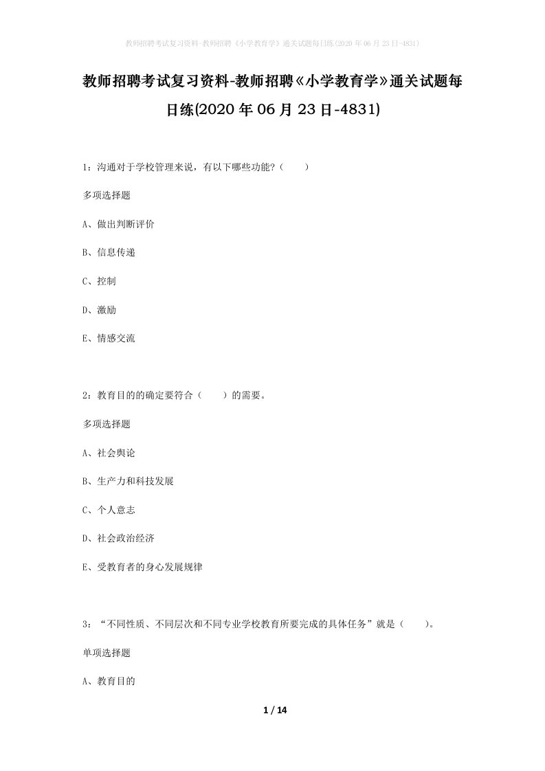 教师招聘考试复习资料-教师招聘小学教育学通关试题每日练2020年06月23日-4831