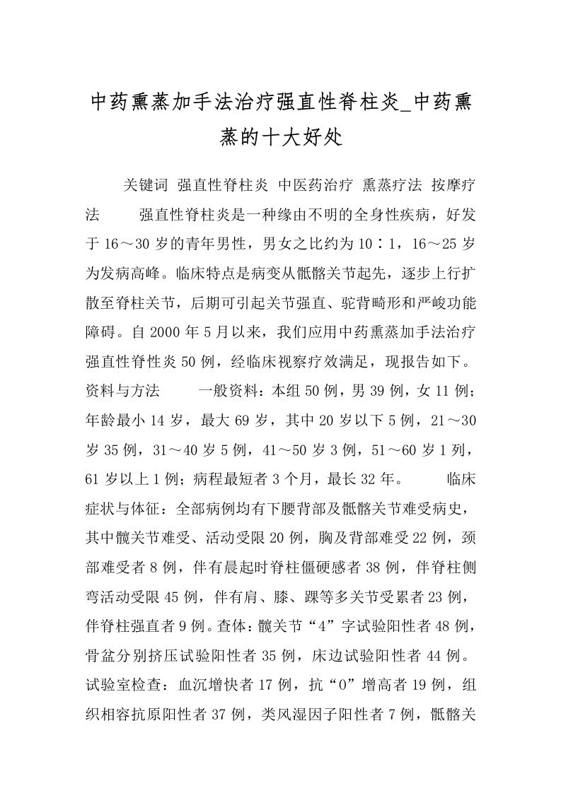 中药熏蒸加手法治疗强直性脊柱炎