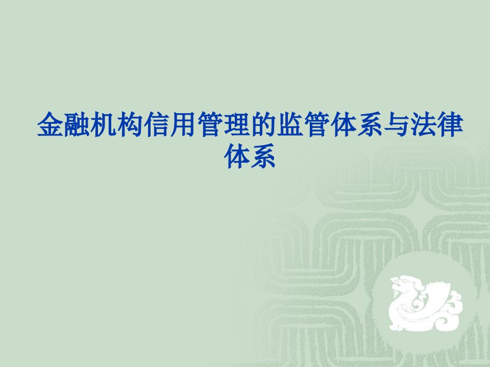 金融机构信用管理的监管与法律课件