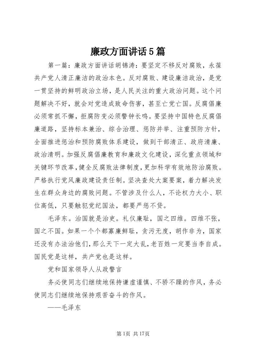 廉政方面讲话5篇