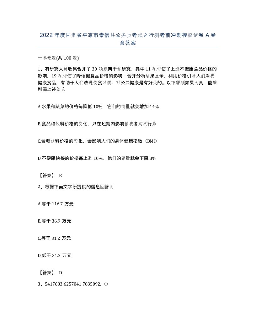 2022年度甘肃省平凉市崇信县公务员考试之行测考前冲刺模拟试卷A卷含答案