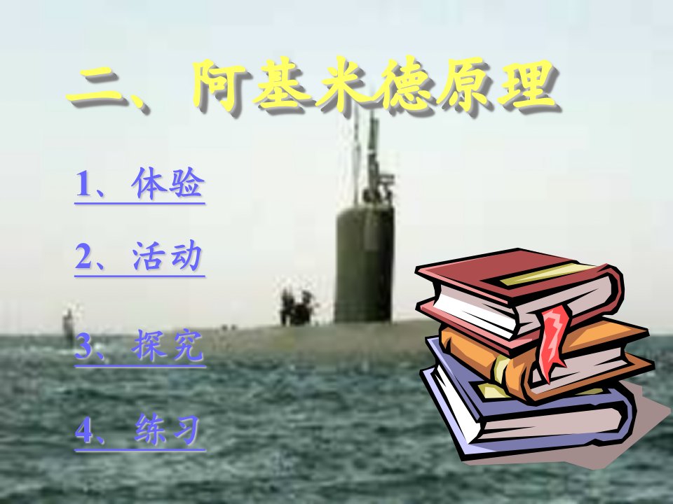 人教版八年级物理下册：10.2阿基米德原理