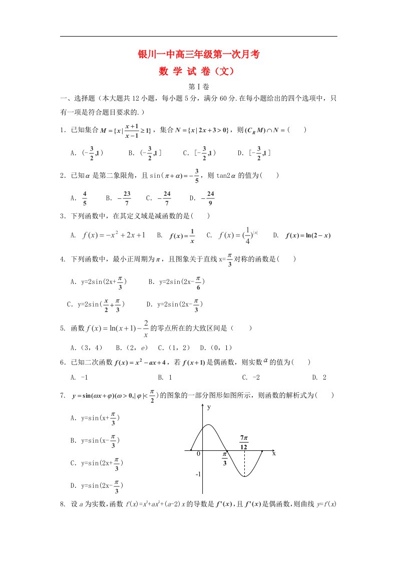 宁夏银川一中高三数学上学期第一次月考试题新人教A版