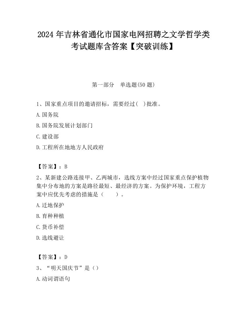 2024年吉林省通化市国家电网招聘之文学哲学类考试题库含答案【突破训练】