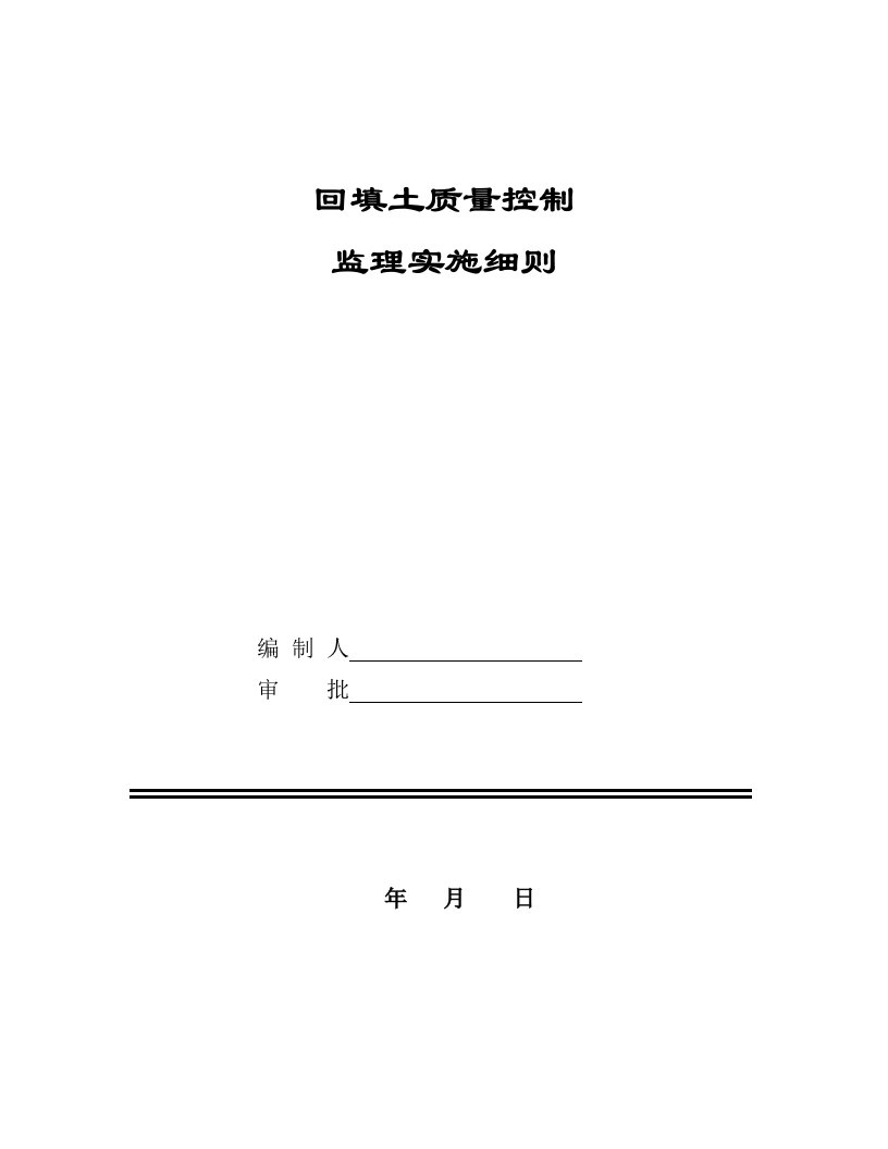 工程回填土质量控制监理实施细则监理规划范本