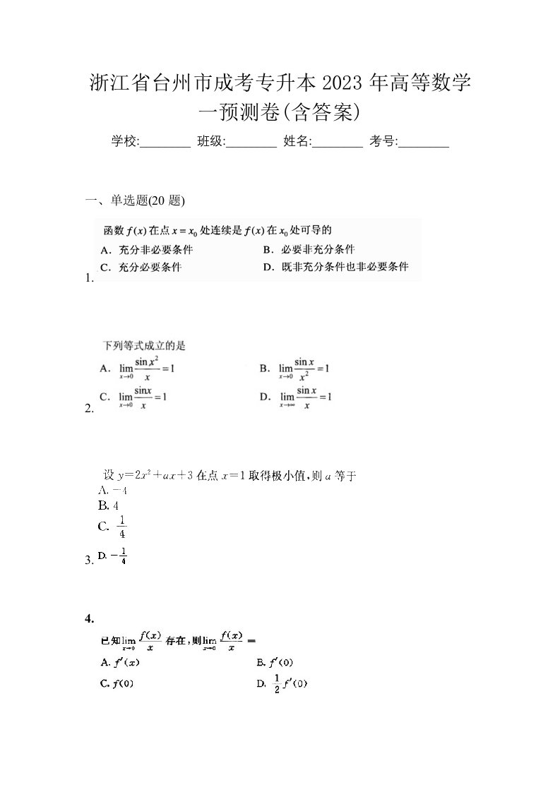 浙江省台州市成考专升本2023年高等数学一预测卷含答案