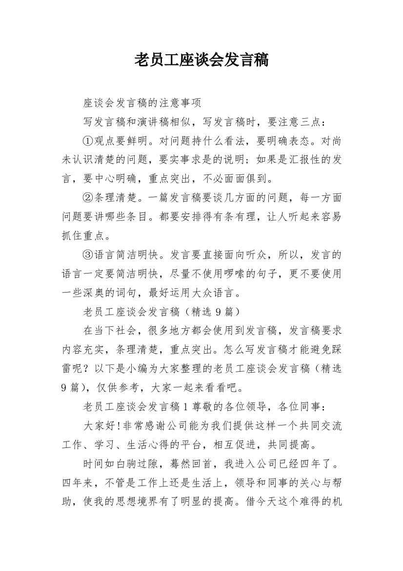 老员工座谈会发言稿_2