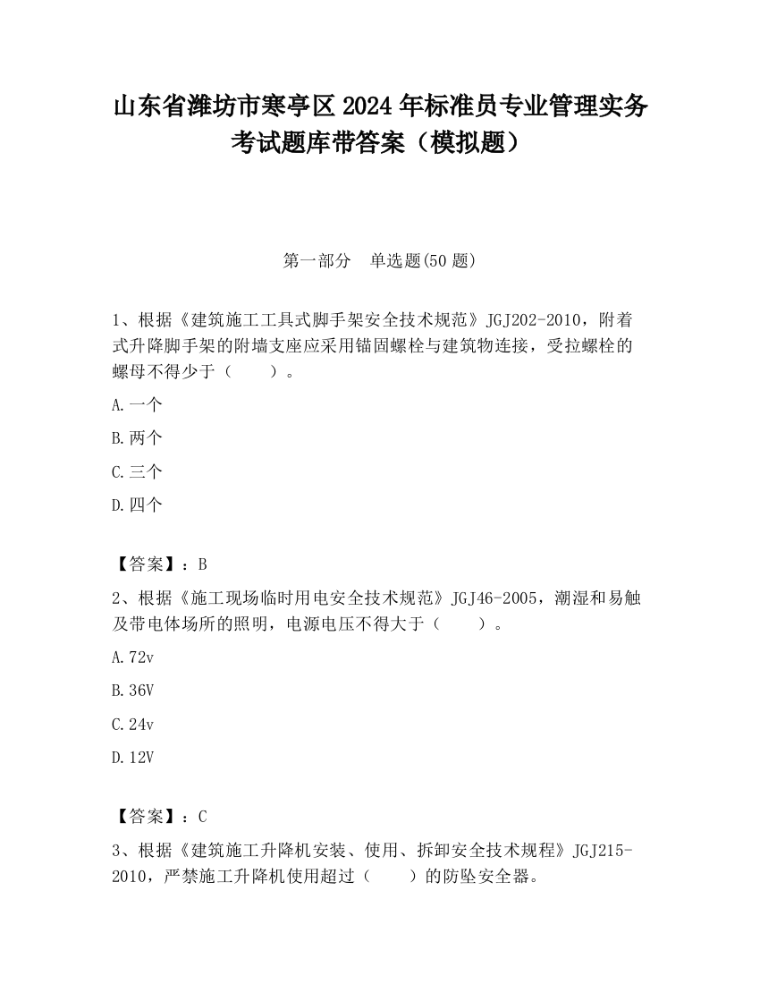 山东省潍坊市寒亭区2024年标准员专业管理实务考试题库带答案（模拟题）