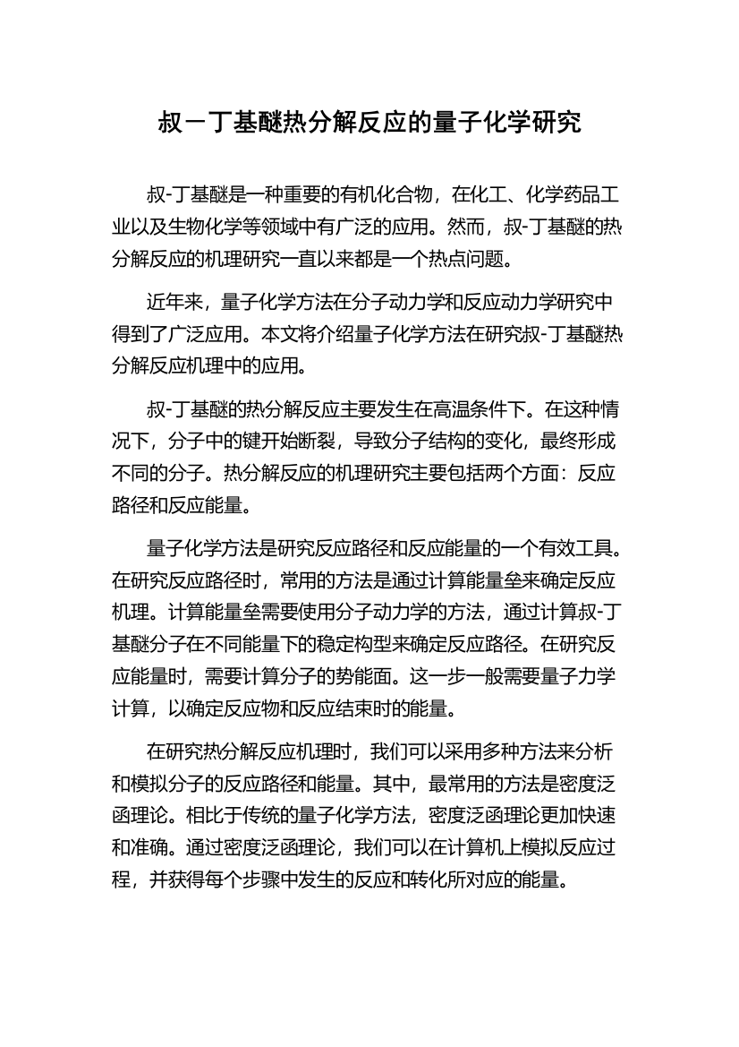 叔－丁基醚热分解反应的量子化学研究