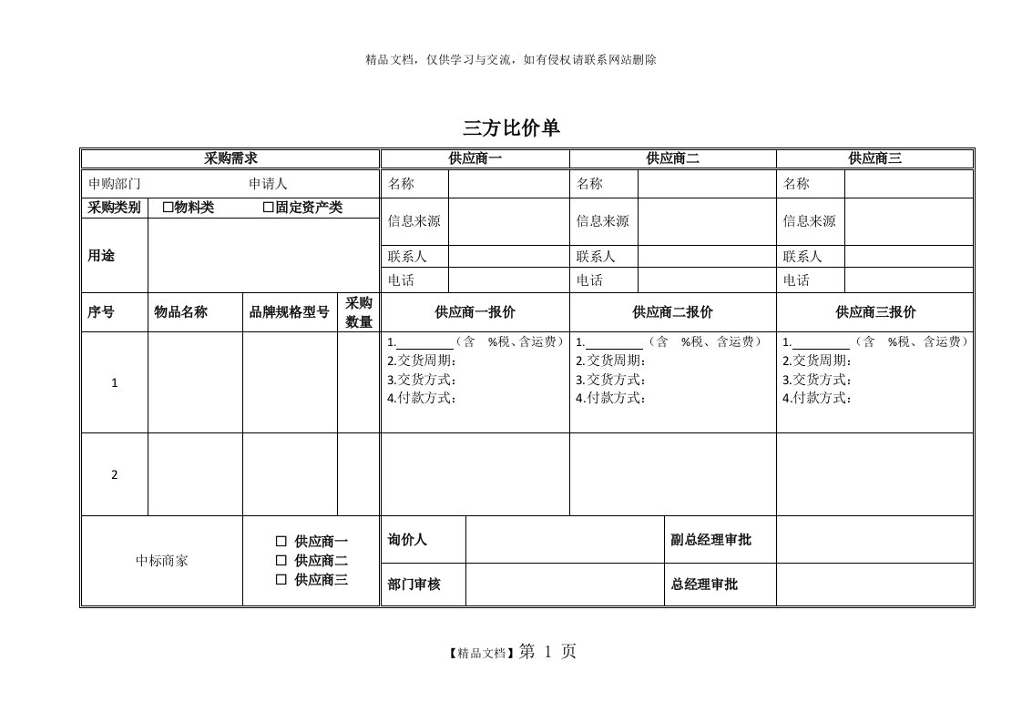 三方比价单